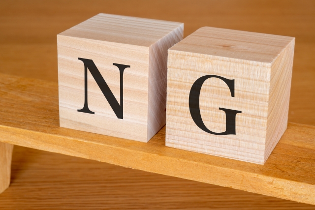 NGと書かれた木のブロック
