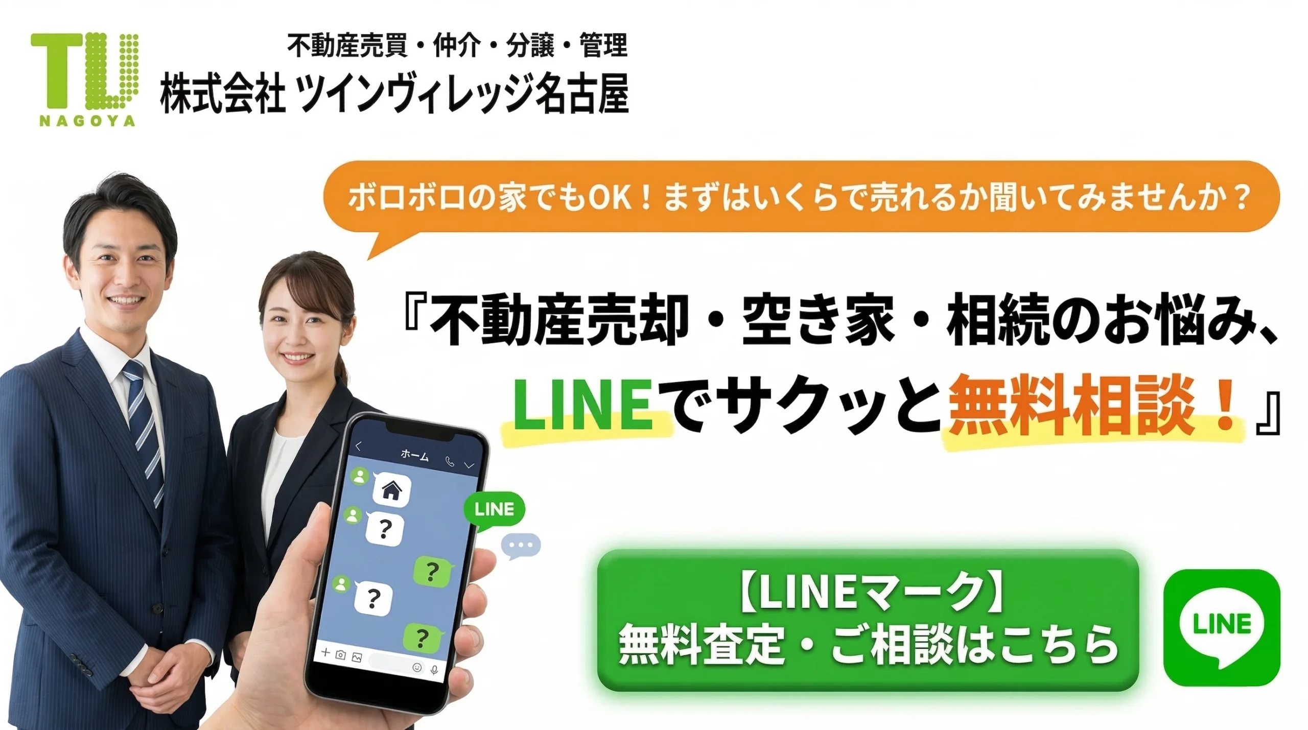 LINEでサクッと無料相談！